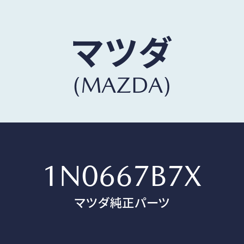 マツダ(MAZDA) ブラケツトハーネス/OEMニッサン車/ハーネス/マツダ純正部品/1N0667B7X(1N06-67-B7X)