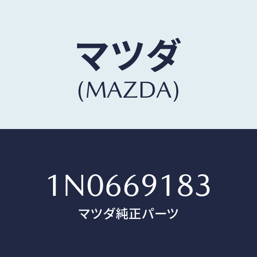 マツダ(MAZDA) ガラス(L)ミラー/OEMニッサン車/ドアーミラー/マツダ純正部品/1N0669183(1N06-69-183)