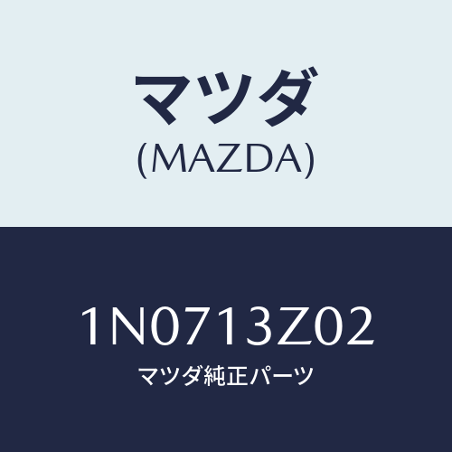 マツダ(MAZDA) ケースエアークリーナー/OEMニッサン車/エアクリーナー/マツダ純正部品/1N0713Z02(1N07-13-Z02)