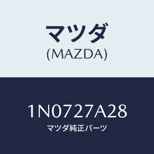 マツダ(MAZDA) ワツシヤースラスト/OEMニッサン車/デファレンシャル/マツダ純正部品/1N0727A28(1N07-27-A28)