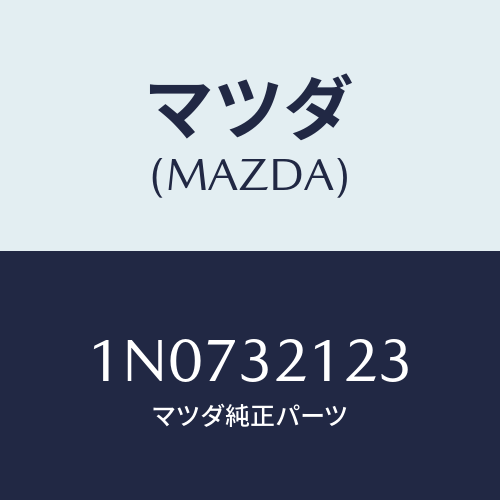 マツダ(MAZDA) ラバーマウンテイング/OEMニッサン車/ハイブリッド関連/マツダ純正部品/1N0732123(1N07-32-123)