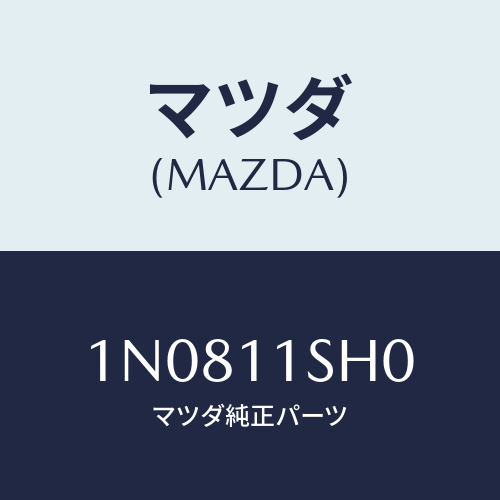 マツダ(MAZDA) メタルセツトメインベアリング/OEMニッサン車/シャフト/マツダ純正部品/1N0811SH0(1N08-11-SH0)