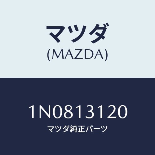 マツダ(MAZDA) ステーマニホールド/OEMニッサン車/エアクリーナー/マツダ純正部品/1N0813120(1N08-13-120)