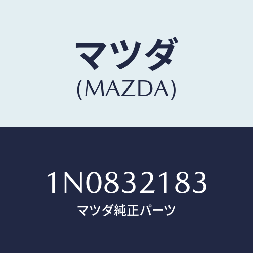 マツダ(MAZDA) クリツプ/OEMニッサン車/ハイブリッド関連/マツダ純正部品/1N0832183(1N08-32-183)