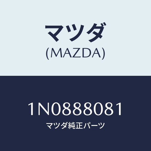 マツダ(MAZDA) ノブ(R)ナツクル/OEMニッサン車/複数個所使用/マツダ純正部品/1N0888081(1N08-88-081)