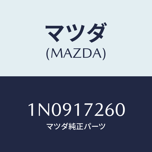 マツダ(MAZDA) ハブセツト1ST&2NDクラツチ/OEMニッサン車/チェンジ/マツダ純正部品/1N0917260(1N09-17-260)