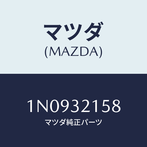 マツダ(MAZDA) ブラケツト/OEMニッサン車/ハイブリッド関連/マツダ純正部品/1N0932158(1N09-32-158)