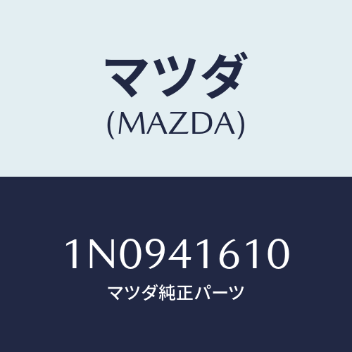 マツダ(MAZDA) ペダル&アーム/OEMニッサン車/アクセルコントロールシステム/マツダ純正部品/1N0941610(1N09-41-610)