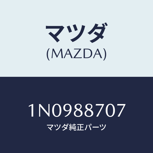 マツダ(MAZDA) カバー(R)/OEMニッサン車/複数個所使用/マツダ純正部品/1N0988707(1N09-88-707)