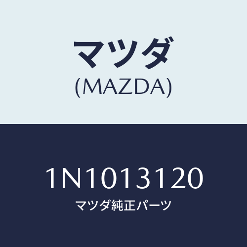 マツダ(MAZDA) ステーマニホールド/OEMニッサン車/エアクリーナー/マツダ純正部品/1N1013120(1N10-13-120)