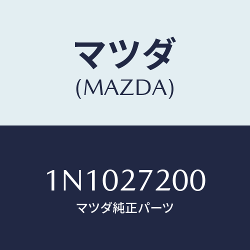 マツダ(MAZDA) デフアレンシヤル/OEMニッサン車/デファレンシャル/マツダ純正部品/1N1027200(1N10-27-200)