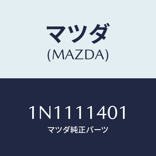 マツダ(MAZDA) プーリークランクシヤフト/OEMニッサン車/シャフト/マツダ純正部品/1N1111401(1N11-11-401)