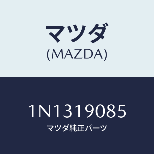 マツダ(MAZDA) ベアリング/OEMニッサン車/ミッション/マツダ純正部品/1N1319085(1N13-19-085)