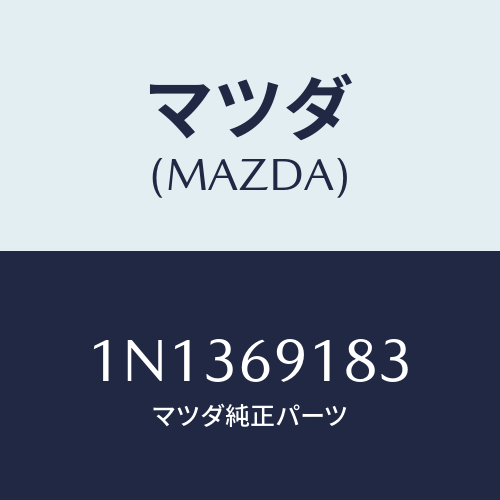 マツダ(MAZDA) ガラス&ホルダー(L)ミラー/OEMニッサン車/ドアーミラー/マツダ純正部品/1N1369183(1N13-69-183)