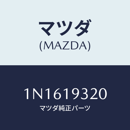 マツダ(MAZDA) ケーストランスミツシヨン/OEMニッサン車/ミッション/マツダ純正部品/1N1619320(1N16-19-320)
