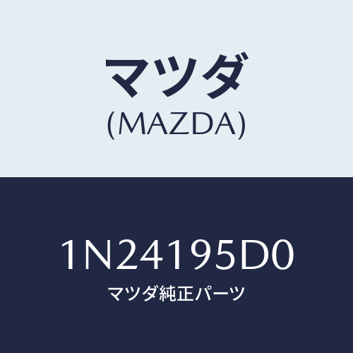 マツダ(MAZDA) クラツチハイ/OEMニッサン車/ミッション/マツダ純正部品/1N24195D0(1N24-19-5D0)