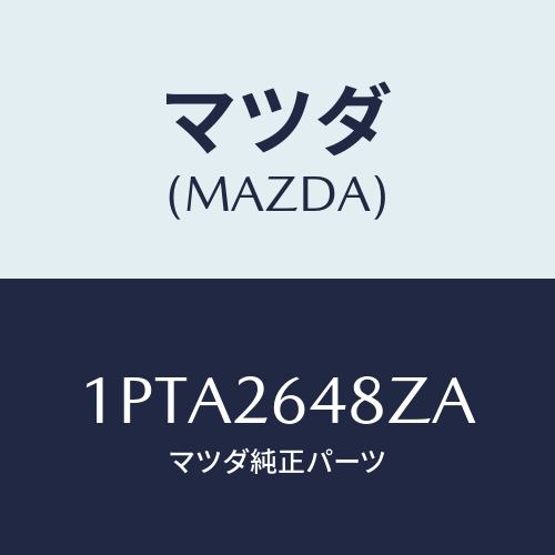 マツダ(MAZDA)RP BRAKEPAD/マツダ純正部品/車種共通部品/リアアクスル/1PTA2648ZA(1PTA-26-48ZA)
