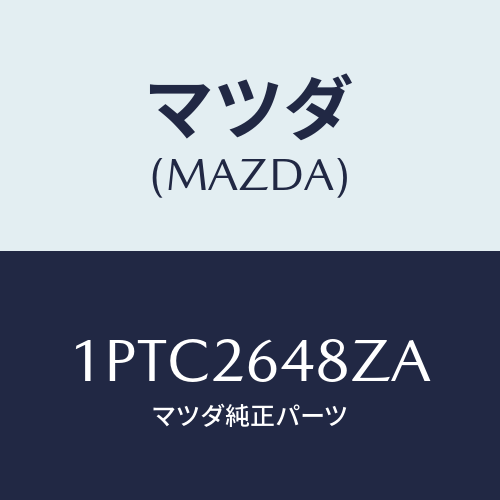 マツダ(MAZDA)RPBRAKEPAD/マツダ純正部品/車種共通部品/リアアクスル/1PTC2648ZA(1PTC-26-48ZA)