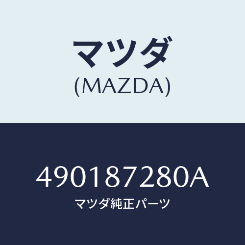 マツダ(MAZDA) OILPRESSUREGAUGE/車種共通部品/複数個所使用/マツダ純正部品/490187280A(4901-87-280A)