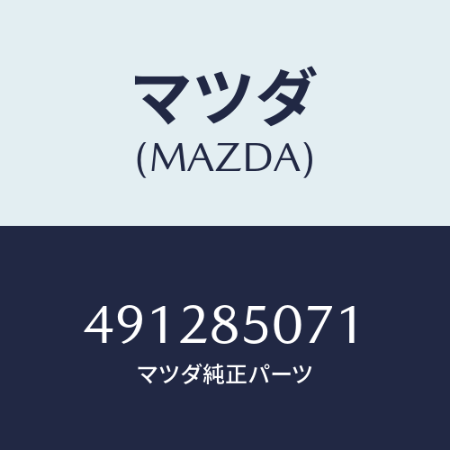 マツダ(MAZDA) PULLER/車種共通部品/複数個所使用/マツダ純正部品/491285071(4912-85-071)