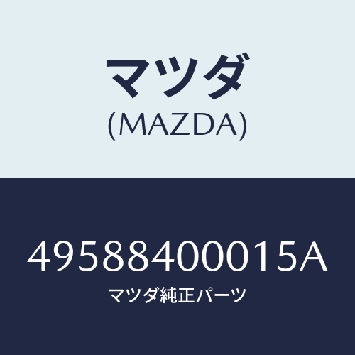 マツダ(MAZDA)BEARING INSTALLER/マツダ純正部品/車種共通部品/49588400015A(4958-84-00015)