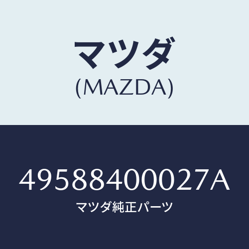 マツダ(MAZDA)REMOVER/マツダ純正部品/車種共通部品/49588400027A(4958-84-00027)