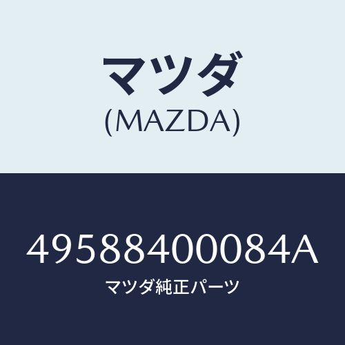 マツダ(MAZDA)SLIDING HAMMER/マツダ純正部品/車種共通部品/49588400084A(4958-84-00084)