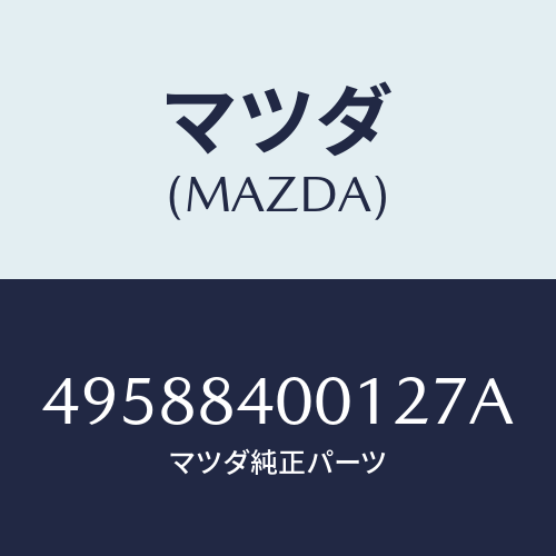 マツダ(MAZDA)STUD & NUT/マツダ純正部品/車種共通部品/49588400127A(4958-84-00127)