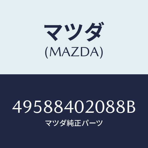 マツダ(MAZDA)DISC/マツダ純正部品/車種共通部品/49588402088B(4958-84-02088)
