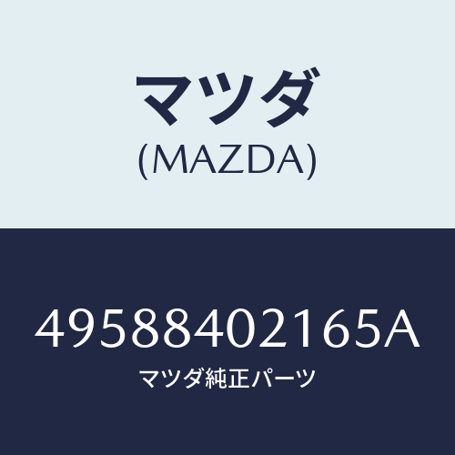 マツダ(MAZDA)OIL SEAL INSTALLER/マツダ純正部品/車種共通部品/49588402165A(4958-84-02165)