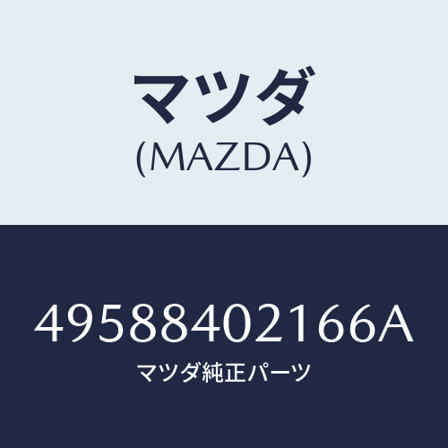 マツダ(MAZDA)GAUGE PLATE/マツダ純正部品/車種共通部品/49588402166A(4958-84-02166)