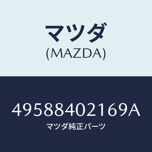マツダ(MAZDA)OIL SEAL INSTALLER/マツダ純正部品/車種共通部品/49588402169A(4958-84-02169)
