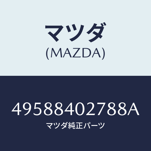 マツダ(MAZDA)BEARING REMOVER/マツダ純正部品/車種共通部品/49588402788A(4958-84-02788)