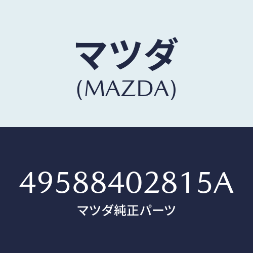 マツダ(MAZDA)COMP GAUGE ADAPTER/マツダ純正部品/車種共通部品/49588402815A(4958-84-02815)