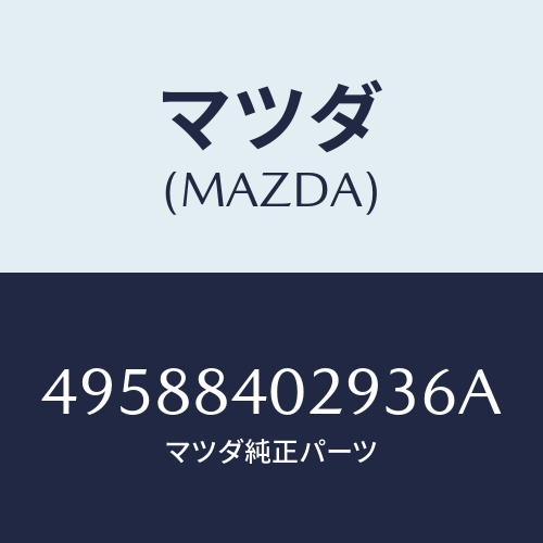 マツダ(MAZDA)OIL SEAL INSTALLER/マツダ純正部品/車種共通部品/49588402936A(4958-84-02936)