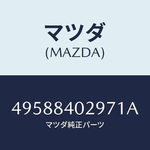 マツダ(MAZDA)SPRING COMPRESSOR/マツダ純正部品/車種共通部品/49588402971A(4958-84-02971)
