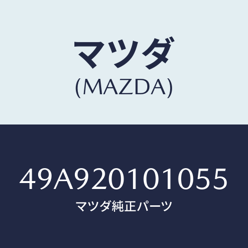 マツダ(MAZDA) VLVG/BSHRMV&RPL5.5/車種共通部品/コンバーター関連/マツダ純正部品/49A920101055(49A9-20-10105)