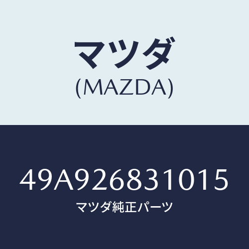 マツダ(MAZDA) INJMEASURE/車種共通部品/リアアクスル/マツダ純正部品/49A926831015(49A9-26-83101)