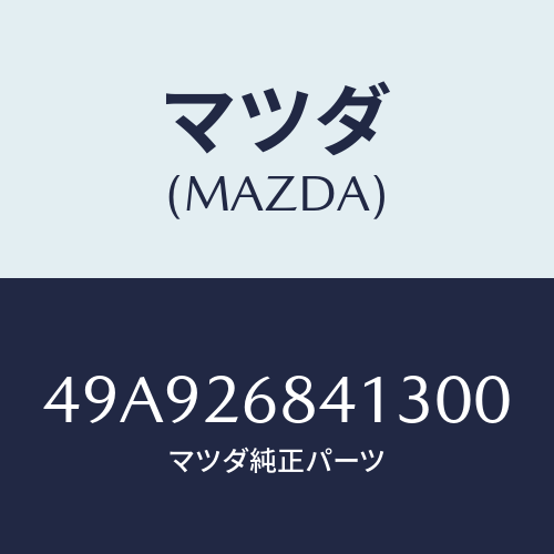 マツダ(MAZDA) CLAMP/車種共通部品/リアアクスル/マツダ純正部品/49A926841300(49A9-26-84130)