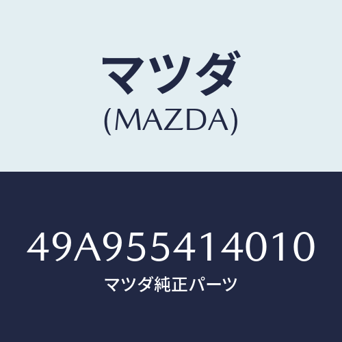 マツダ(MAZDA) DIFFOIL/SRPLCR/車種共通部品/ダッシュボード/マツダ純正部品/49A955414010(49A9-55-41401)