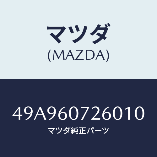 マツダ(MAZDA) FWHLADJNUTWRNCH/車種共通部品/ダッシュボード/マツダ純正部品/49A960726010(49A9-60-72601)