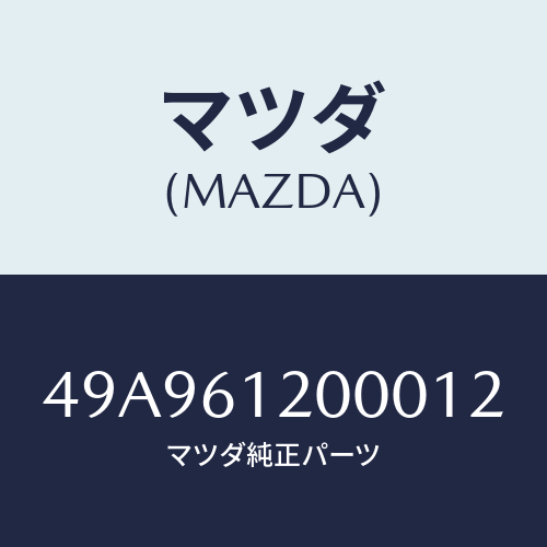 マツダ(MAZDA) STRGRACKHSGSTND/車種共通部品/エアコン/ヒーター/マツダ純正部品/49A961200012(49A9-61-20001)