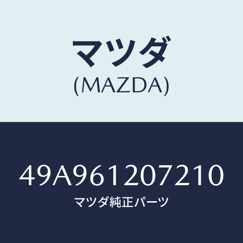 マツダ(MAZDA) COLLETSETTINGPIP#1/車種共通部品/エアコン/ヒーター/マツダ純正部品/49A961207210(49A9-61-20721)