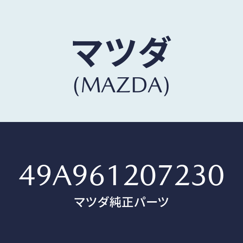 マツダ(MAZDA) SHAFT/車種共通部品/エアコン/ヒーター/マツダ純正部品/49A961207230(49A9-61-20723)