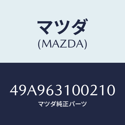 マツダ(MAZDA) RACKSEALGUIDE#3/車種共通部品/ガラス/マツダ純正部品/49A963100210(49A9-63-10021)