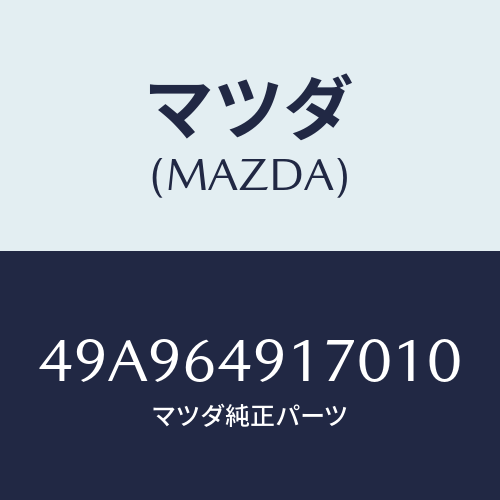 マツダ(MAZDA) STRGKNUCKLETOOL/車種共通部品/コンソール/マツダ純正部品/49A964917010(49A9-64-91701)