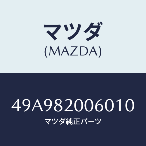 マツダ(MAZDA) ALTRTRSHFTWRNCH/車種共通部品/複数個所使用/マツダ純正部品/49A982006010(49A9-82-00601)
