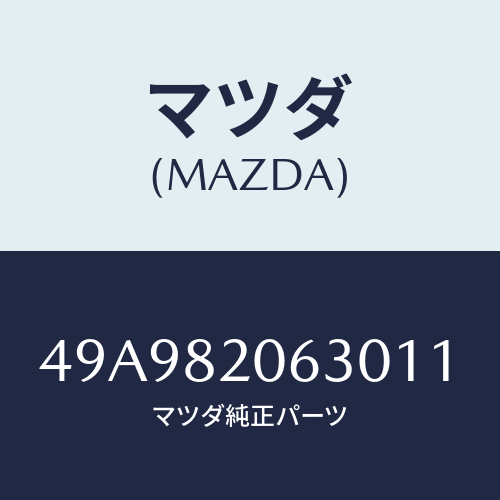 マツダ(MAZDA) ALTPLYS/NUTWRNCH/車種共通部品/複数個所使用/マツダ純正部品/49A982063011(49A9-82-06301)
