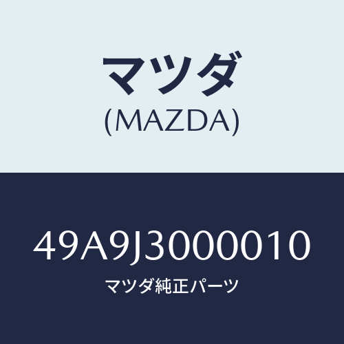 マツダ(MAZDA) DRVSHAFTNUTCHISEL/車種共通部品/複数個所使用/マツダ純正部品/49A9J3000010(49A9-J3-00001)