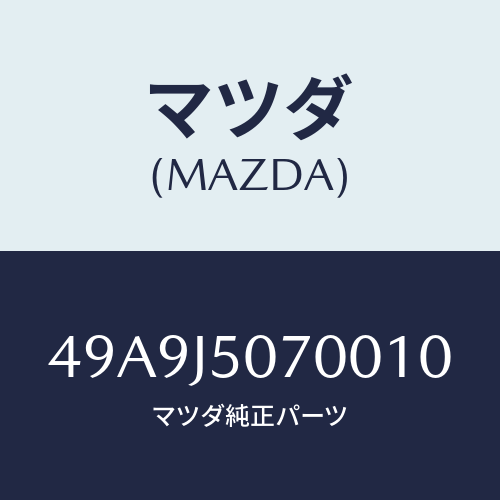 マツダ(MAZDA) HNDLSET/車種共通部品/複数個所使用/マツダ純正部品/49A9J5070010(49A9-J5-07001)